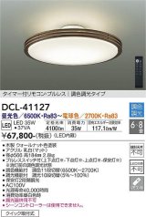 大光電機(DAIKO)　DCL-41127　シーリング LED内蔵 調色調光 タイマー付リモコン・プルレススイッチ付 6〜8畳 ウォールナット [♭]