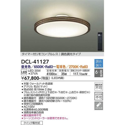 画像1: 大光電機(DAIKO)　DCL-41127　シーリング LED内蔵 調色調光 タイマー付リモコン・プルレススイッチ付 6〜8畳 ウォールナット [♭]