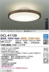 大光電機(DAIKO)　DCL-41128　シーリング LED内蔵 調色調光 タイマー付リモコン・プルレススイッチ付 8〜10畳 ウォールナット [♭]