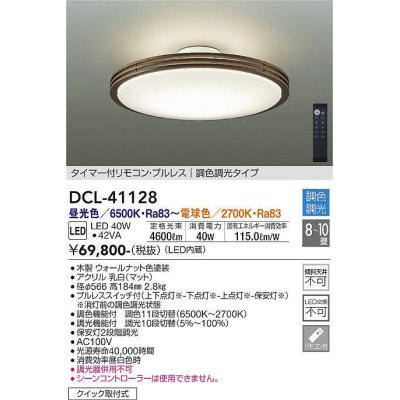 画像1: 大光電機(DAIKO)　DCL-41128　シーリング LED内蔵 調色調光 タイマー付リモコン・プルレススイッチ付 8〜10畳 ウォールナット [♭]