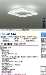 大光電機(DAIKO)　DCL-41144　シーリング LED内蔵 調色調光 タイマー付リモコン・プルレススイッチ付 10〜12畳 ホワイト