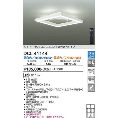 画像1: 大光電機(DAIKO)　DCL-41144　シーリング LED内蔵 調色調光 タイマー付リモコン・プルレススイッチ付 10〜12畳 ホワイト