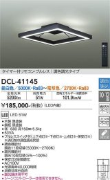 大光電機(DAIKO)　DCL-41145　シーリング LED内蔵 調色調光 タイマー付リモコン・プルレススイッチ付 10〜12畳 ブラック