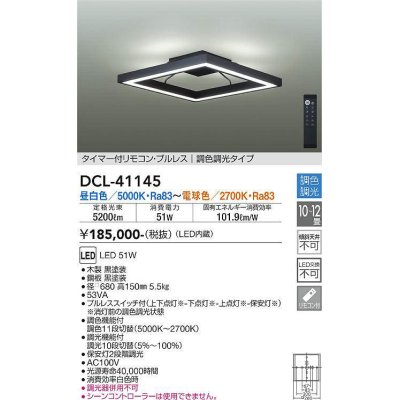 画像1: 大光電機(DAIKO)　DCL-41145　シーリング LED内蔵 調色調光 タイマー付リモコン・プルレススイッチ付 10〜12畳 ブラック