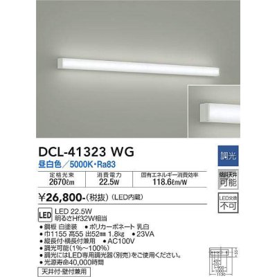 画像1: 大光電機(DAIKO)　DCL-41323WG　ブラケット 調光(調光器別売) LED 昼白色 白