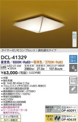 大光電機(DAIKO)　DCL-41329　シーリング 6畳 調色調光(リモコン調光) リモコン付 和風 LED 木製 [♭]