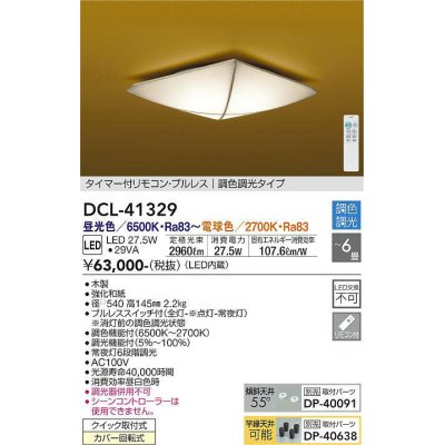 画像1: 大光電機(DAIKO)　DCL-41329　シーリング 6畳 調色調光(リモコン調光) リモコン付 和風 LED 木製 [♭]