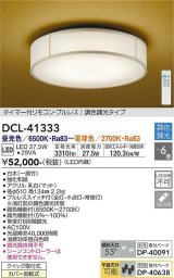 大光電機(DAIKO)　DCL-41333　シーリング 6畳 調色調光(リモコン調光) リモコン付 和風 LED 白木 [♭]