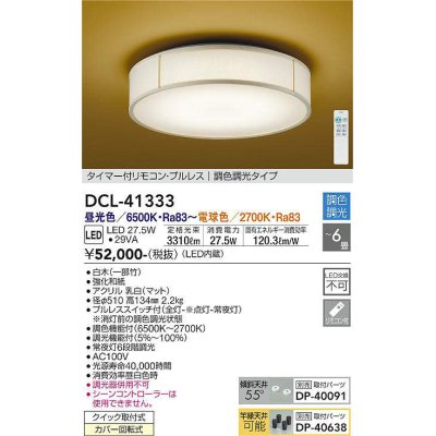 画像1: 大光電機(DAIKO)　DCL-41333　シーリング 6畳 調色調光(リモコン調光) リモコン付 和風 LED 白木 [♭]