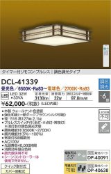 大光電機(DAIKO)　DCL-41339　シーリング 6畳 調色調光(リモコン調光) リモコン付 和風 LED ウォールナット色 [♭]