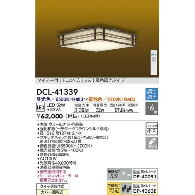 画像1: 大光電機(DAIKO)　DCL-41339　シーリング 6畳 調色調光(リモコン調光) リモコン付 和風 LED ウォールナット色 [♭]