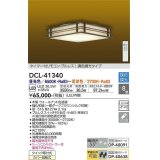 大光電機(DAIKO)　DCL-41340　シーリング 8畳 調色調光(リモコン調光) リモコン付 和風 LED ウォールナット色 [♭]