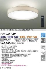 大光電機(DAIKO)　DCL-41342　シーリング 8畳 調色調光(リモコン調光) リモコン付 LED 白 [♭]