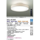 大光電機(DAIKO)　DCL-41343　シーリング 10畳 調色調光(リモコン調光) リモコン付 LED 白 [♭]