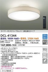 大光電機(DAIKO)　DCL-41344　シーリング 12畳 調色調光(リモコン調光) リモコン付 LED 白 [♭]