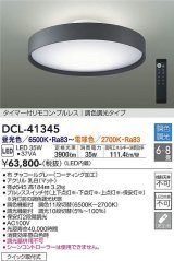 大光電機(DAIKO)　DCL-41345　シーリング 8畳 調色調光(リモコン調光) リモコン付 LED チャコールグレー [♭]