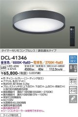 大光電機(DAIKO)　DCL-41346　シーリング 10畳 調色調光(リモコン調光) リモコン付 LED チャコールグレー [♭]