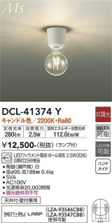 大光電機(DAIKO)　DCL-41374Y　シーリング 非調光 LED(ランプ付) キャンドル色 白