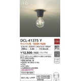 大光電機(DAIKO)　DCL-41375Y　シーリング 非調光 LED(ランプ付) キャンドル色 黒