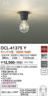 大光電機(DAIKO)　DCL-41375Y　シーリング 非調光 LED(ランプ付) キャンドル色 黒