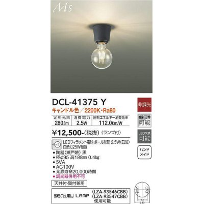 画像1: 大光電機(DAIKO)　DCL-41375Y　シーリング 非調光 LED(ランプ付) キャンドル色 黒