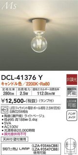 大光電機(DAIKO)　DCL-41376Y　シーリング 非調光 LED(ランプ付) キャンドル色 ライトベージュ