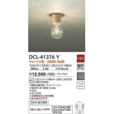 画像1: 大光電機(DAIKO)　DCL-41376Y　シーリング 非調光 LED(ランプ付) キャンドル色 ライトベージュ