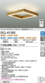 大光電機(DAIKO)　DCL-41382　シーリング 12畳 調色調光(リモコン調光) リモコン付 LED 角形 カジュアルオーク色 [♭]