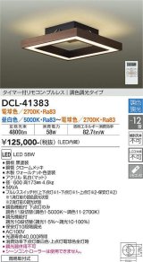 大光電機(DAIKO)　DCL-41383　シーリング 12畳 調色調光(リモコン調光) リモコン付 LED 角形 ウォールナット色 [♭]