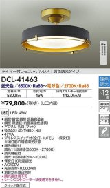 大光電機(DAIKO)　DCL-41463　シーリング 12畳 調色 調光  タイマー付リモコン プルレス 黒 [♭]