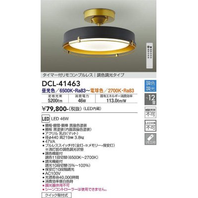 画像1: 大光電機(DAIKO)　DCL-41463　シーリング 12畳 調色 調光  タイマー付リモコン プルレス 黒 [♭]