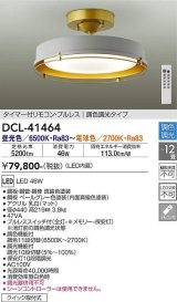 大光電機(DAIKO)　DCL-41464　シーリング 12畳 調色 調光  タイマー付リモコン プルレス ペールグレー [♭]