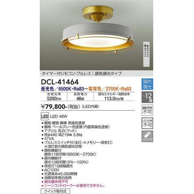 画像1: 大光電機(DAIKO)　DCL-41464　シーリング 12畳 調色 調光  タイマー付リモコン プルレス ペールグレー [♭]