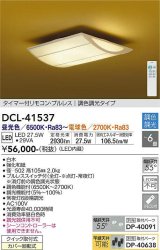 大光電機(DAIKO)　DCL-41537　シーリング 6畳 調色 調光 和風 タイマー付リモコン プルレス 白木 [♭]