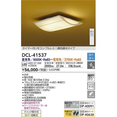 画像1: 大光電機(DAIKO)　DCL-41537　シーリング 6畳 調色 調光 和風 タイマー付リモコン プルレス 白木 [♭]