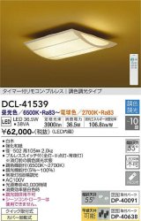 大光電機(DAIKO)　DCL-41539　シーリング 10畳 調色 調光 和風 タイマー付リモコン プルレス 白木 [♭]