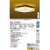 大光電機(DAIKO)　DCL-41540　シーリング 8畳 調色 調光 和風 タイマー付リモコン プルレス [♭]