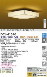 大光電機(DAIKO)　DCL-41540　シーリング 8畳 調色 調光 和風 タイマー付リモコン プルレス [♭]