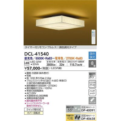 画像1: 大光電機(DAIKO)　DCL-41540　シーリング 8畳 調色 調光 和風 タイマー付リモコン プルレス [♭]