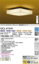 大光電機(DAIKO)　DCL-41541　シーリング 10畳 調色 調光 和風 タイマー付リモコン プルレス [♭]