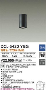 大光電機(DAIKO)　DCL-5420YBG　小型シーリング LED ランプ付 調光(調光器別売) 電球色 配光18° ブラック