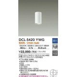 大光電機(DAIKO)　DCL-5420YWG　小型シーリング LED ランプ付 調光(調光器別売) 電球色 配光18° ホワイト