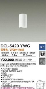 大光電機(DAIKO)　DCL-5420YWG　小型シーリング LED ランプ付 調光(調光器別売) 電球色 配光18° ホワイト