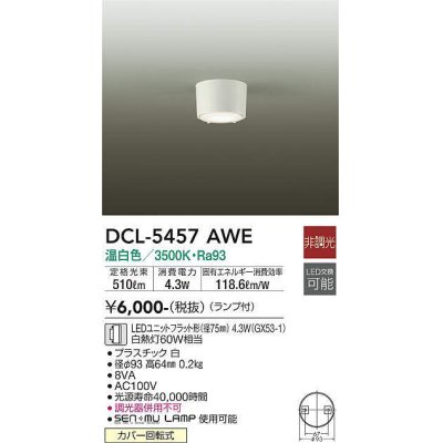 画像1: 大光電機(DAIKO) DCL-5457 AWE シーリング 非調光 LED 温白色 ランプ付 ホワイト