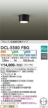 大光電機(DAIKO) DCL-5580 FBG シーリング よくばり(調光器別売) LED 電球色 温白色 昼白色 ランプ付 プルレス ブラック