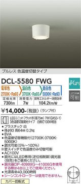 大光電機(DAIKO) DCL-5580 FWG シーリング よくばり(調光器別売) LED 電球色 温白色 昼白色 ランプ付 プルレス ホワイト