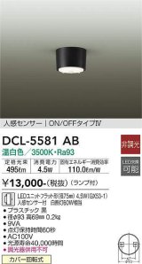 大光電機(DAIKO) DCL-5581 AB シーリング 非調光 LED 温白色 ランプ付 人感センサー ON/OFFタイプIV ブラック