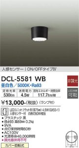 大光電機(DAIKO) DCL-5581 WB シーリング 非調光 LED 昼白色 ランプ付 人感センサー ON/OFFタイプIV ブラック