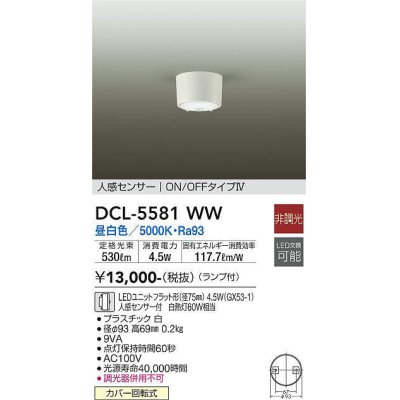 画像1: 大光電機(DAIKO) DCL-5581 WW シーリング 非調光 LED 昼白色 ランプ付 人感センサー ON/OFFタイプIV ホワイト