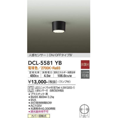 画像1: 大光電機(DAIKO) DCL-5581 YB シーリング 非調光 LED 電球色 ランプ付 人感センサー ON/OFFタイプIV ブラック